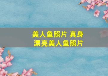 美人鱼照片 真身 漂亮美人鱼照片